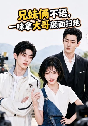 兄妹俩不语,一味拿大哥颜面扫地。(70集) 兄妹俩不语,一味拿大哥颜面扫地。(70集)一起追短剧吧