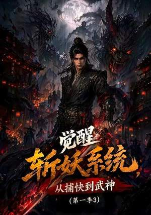 觉醒斩妖系统,从捕快到武神第一季3(112集) 觉醒斩妖系统,从捕快到武神第一季3(112集)一起追生活短剧