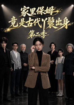 家里保姆竟是古代丫鬟出身第二季（30集）精彩短剧追不停