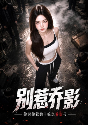 别惹乔影！你说你惹她干嘛之乔影传（124集）第三季