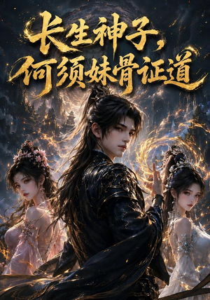 长生神子,何须妹骨证道(130集) 长生神子,何须妹骨证道(130集)在哪里可以全集