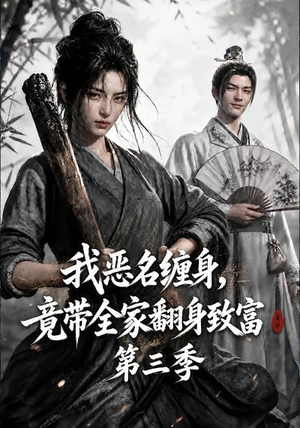 我恶名缠身,竟带全家翻身致富第三季(98集) 我恶名缠身,竟带全家翻身致富第三季(98集)免费在线看全集