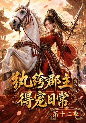 纨绔郡主得宠日常：秦金枝第十二季（130集）这部短剧太好看