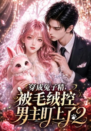 穿成兔子精，被毛绒控男主盯上了2（93集）短剧在线看