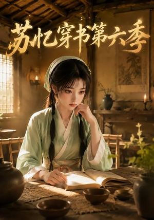 苏忆穿书第六季（136集）全季一次看完