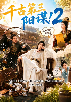 千古第三阳谋2(122集) 千古第三阳谋2(122集)热门短剧推荐