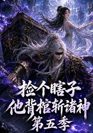 捡个瞎子他背棺斩诸神第五季（130集）精彩好看的短剧
