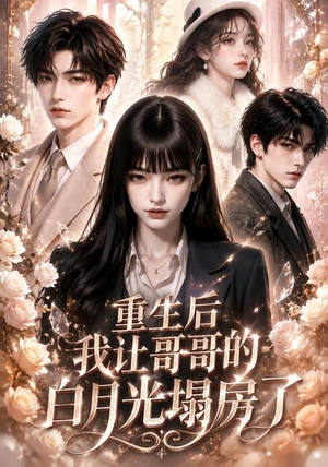 重生后我让哥哥的白月光塌房了（39集）最新热剧免费看