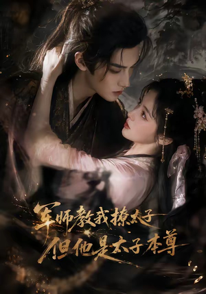 军师教我撩太子但他是太子本尊（65集）短剧推荐分享