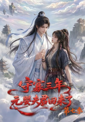 守寡三年，元婴夫君回来了第七季（111集）最新热播短剧
