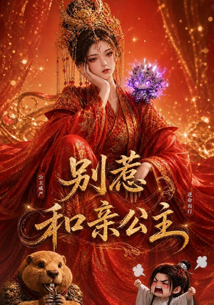 别惹和亲公主（64集）剧情简介