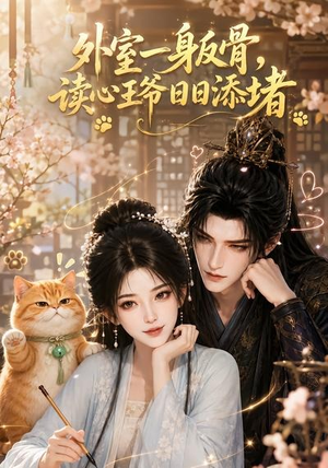 外室一身反骨，读心王爷日日添堵（119集）全集完整版