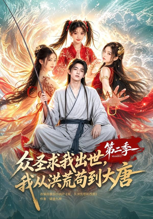 众圣求我出世，我从洪荒苟到大唐第二季（61集）看短剧放松一下