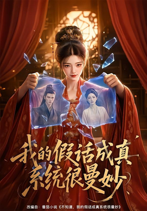 我的假话成真系统很曼妙（60集）热门短剧抢先