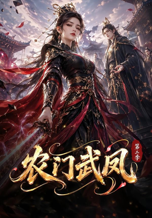 农门武凤第三季（312集）观看软件