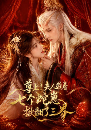尊上！夫人带着七个蛇崽掀翻了三界（73集）在线免费观看
