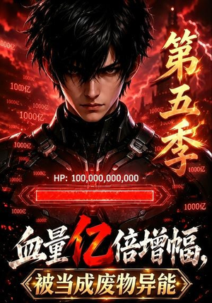 血量亿倍增幅，被当成废物异能第五季（111集）高清画质免费看