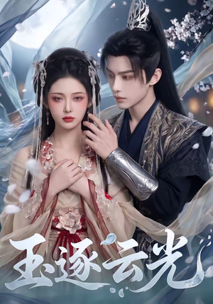 玉逐云光（25集）百度在线观看