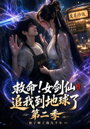 救命！女剑仙追我到地球了第二季（141集）热播短剧抢先看