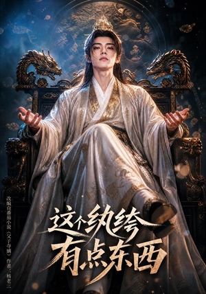 这个纨绔有点东西（60集）抢先看新短剧