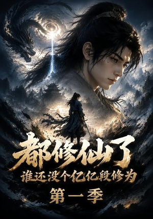 都修仙了谁还没个亿亿段修为第一季(110集) 都修仙了谁还没个亿亿段修为第一季(110集)短剧前十排行榜