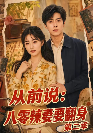 从前说：八零辣妻要翻身第二季（101集）独家内容免费看
