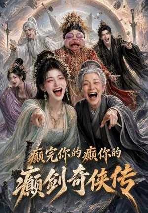 癫完你的癫你的，癫剑奇侠传（120集）追短剧关注我