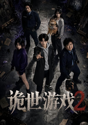 诡世游戏2（80集）免费短剧推荐