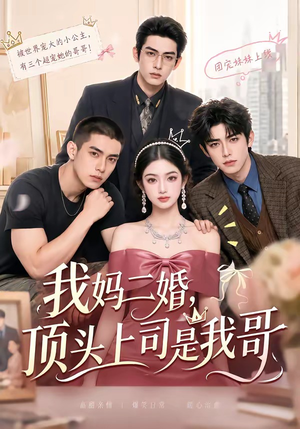 我妈二婚,顶头上司是我哥(65集) 我妈二婚,顶头上司是我哥(65集)在线免费观影