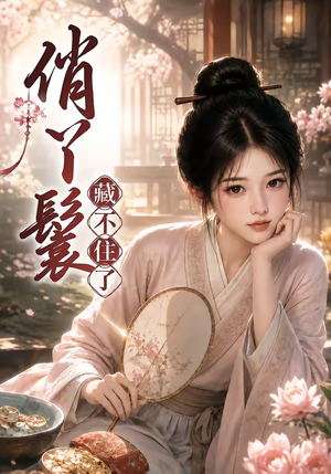 俏丫鬟，藏不住了（68集）古装短剧推荐