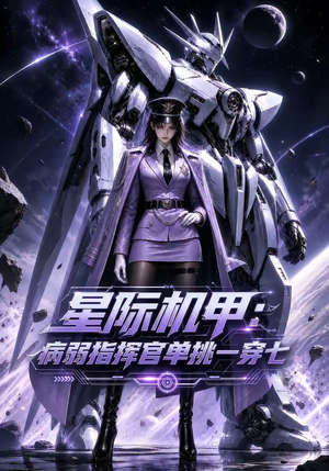 星际机甲:病弱指挥官单挑一穿七(129集) 星际机甲:病弱指挥官单挑一穿七(129集)短剧片段分享