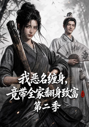 我恶名缠身,竟带全家翻身致富第二季(94集) 我恶名缠身,竟带全家翻身致富第二季(94集)爆款短剧追不停