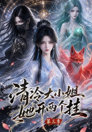 清冷大小姐她开两个挂第三季(87集) 清冷大小姐她开两个挂第三季(87集)第一集