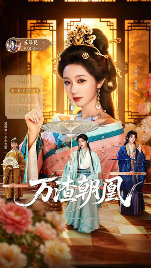 万渣朝凰（72集）这短剧太好看了