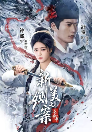 新铡美案之逆命书（60集）热播短剧抢先看
