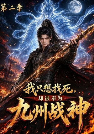 我只想找死，却被奉为九州战神第二季（196集）红果免费短剧