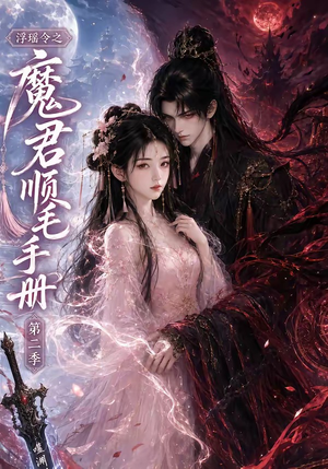 浮瑶令之魔君顺毛手册第二季（112集）这部短剧我爱了