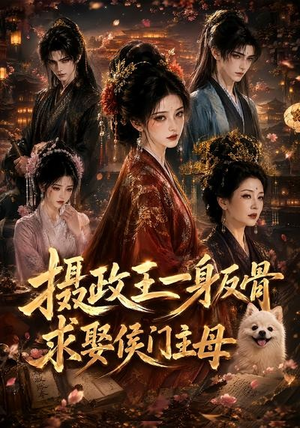 摄政王一身反骨，求娶侯门主母（61集）看到大结局