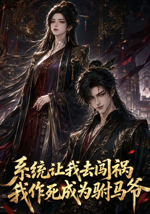 系统让我去闯祸，我作死成为驸马爷（221集）真的好看吗