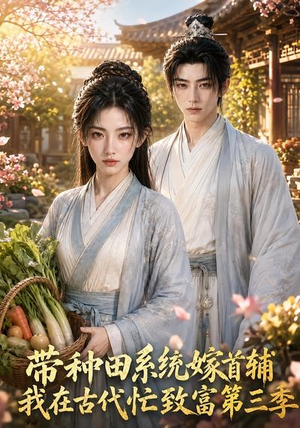 带种田系统嫁首辅我在古代忙致富第三季(132集) 带种田系统嫁首辅我在古代忙致富第三季(132集)短剧片段推荐