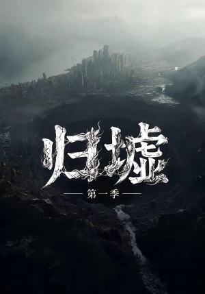 归墟第一季(12集全) 归墟第一季(12集全)分享好看的短剧