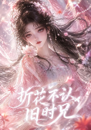 折花不认旧时兄（40集）剧好看短剧推荐