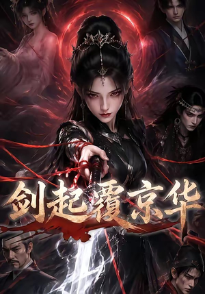 剑起覆京华(110集) 剑起覆京华(110集)在线播放