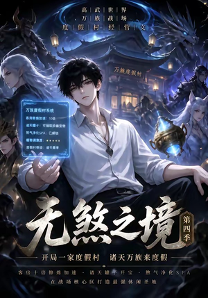 无煞之境第四季（121集）爱上了这部剧了