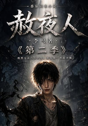 赦夜人：第二季（120集）全集一网打尽