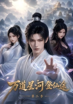 万道星河登仙途第二季(51集) 万道星河登仙途第二季(51集)剧情简介