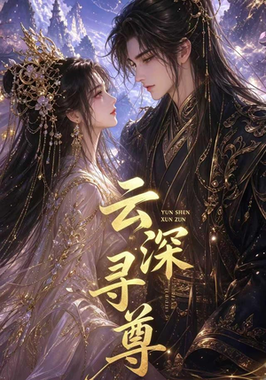 云深寻尊（39集）热门爆款短剧