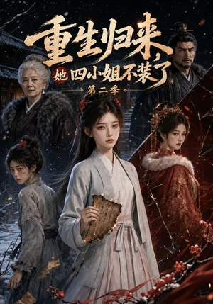 重生归来,她四小姐不装了第二季(126集) 重生归来,她四小姐不装了第二季(126集)全集免费看短剧