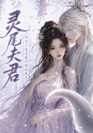 灵尾夫君：今日又没有藏好他的尾巴（40集）高分佳作免费看