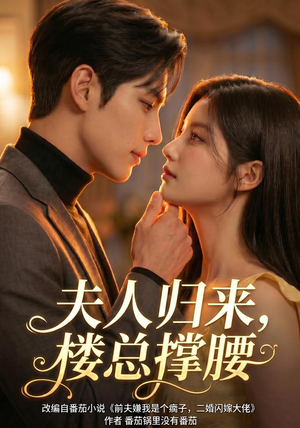 夫人归来，楼总撑腰（92集）视频在线看
